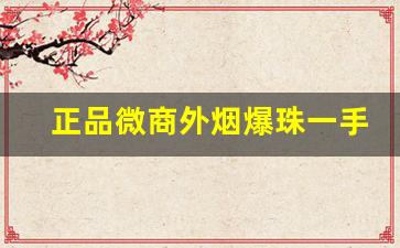 正品微商外烟爆珠一手货源-爆珠烟嘴蓝莓爆珠正品大号