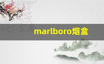 marlboro烟盒很难看-marlboro香烟是不是甜的