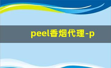 peel香烟代理-peel香烟口味图片