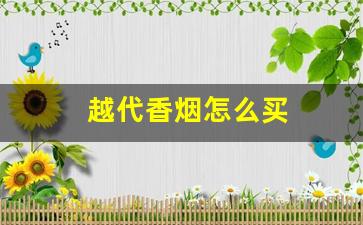 越代香烟怎么买