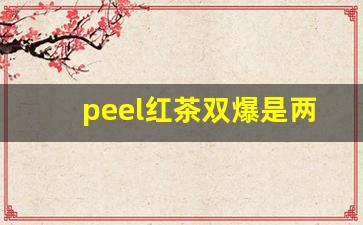 peel红茶双爆是两种味道-peel西柚红茶测评