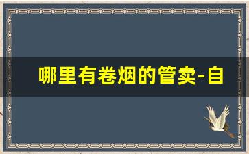 哪里有卷烟的管卖-自己卷烟卖有市场吗