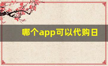 哪个app可以代购日本香烟-日本香烟在免税店能买到吗