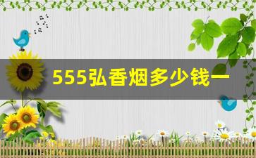 555弘香烟多少钱一包蓝-555香烟多少钱一包哪个国的