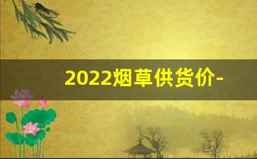 2022烟草供货价-2020烟草价目表