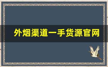 外烟渠道一手货源官网代购-外烟正品购买广州
