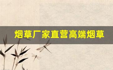 烟草厂家直营高端烟草！-烟草品牌一览
