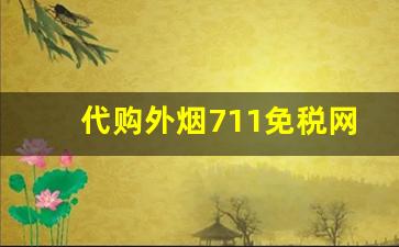 代购外烟711免税网中华-买到了假的进口烟