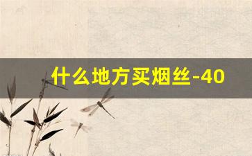 什么地方买烟丝-40克烟丝能卷多少