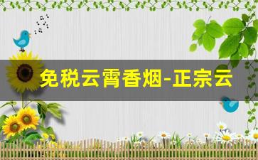 免税云霄香烟-正宗云霄香烟价格表