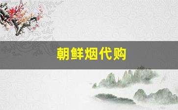 朝鲜烟代购