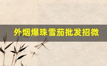 外烟爆珠雪茄批发招微信代理-卖烟专用柜雪茄