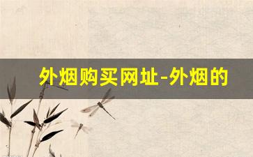 外烟购买网址-外烟的品类及价格