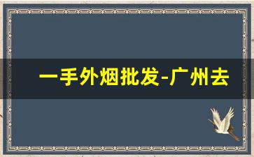 一手外烟批发-广州去哪里批发外烟