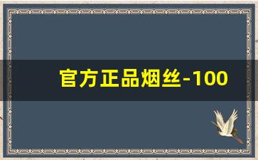 官方正品烟丝-100%正品烟丝