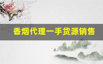 香烟代理一手货源销售渠道-烟批发加盟
