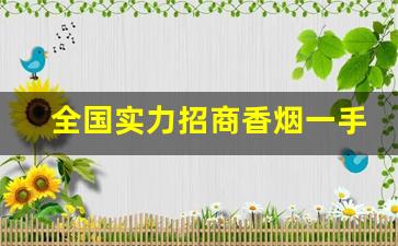 全国实力招商香烟一手货源批发-香烟供货商价格