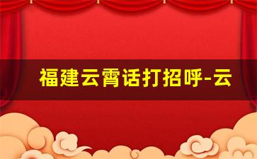 福建云霄话打招呼-云霄方言生活用语