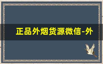 正品外烟货源微信-外烟怎么买正品