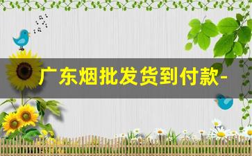 广东烟批发货到付款-烟订货价格表