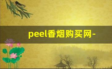 peel香烟购买网-peel香烟价格表图片