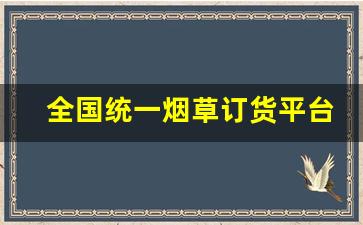 全国统一烟草订货平台-烟草全国统一订购怎么支付