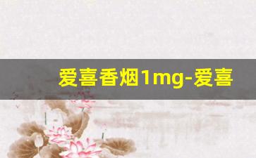 爱喜香烟1mg-爱喜香烟3mg
