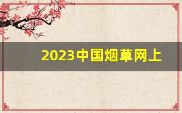 2023中国烟草网上超市官网订货-中国烟草网官网入口2025