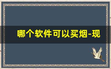 哪个软件可以买烟-现在什么软件能买到烟