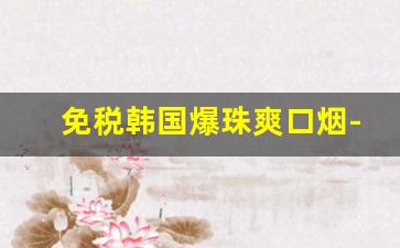 免税韩国爆珠爽口烟-韩国烟绿色加爆珠细烟