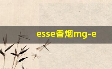 esse香烟mg-esse香烟白色价格表图片