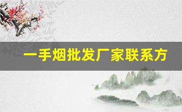 一手烟批发厂家联系方式-便宜烟厂家电话
