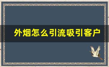外烟怎么引流吸引客户-位置偏烧烤店引流客源最快的方法