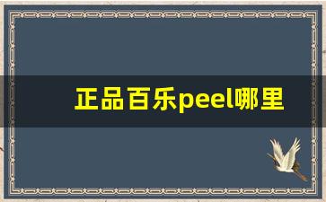 正品百乐peel哪里代购-百乐peel正品店铺有哪些味道