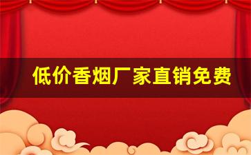 低价香烟厂家直销免费代理-各种香烟供货价