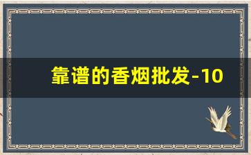 靠谱的香烟批发-10元左右的烟排行榜