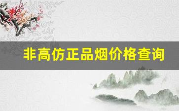 非高仿正品烟价格查询网-超级好看的烟图片便宜