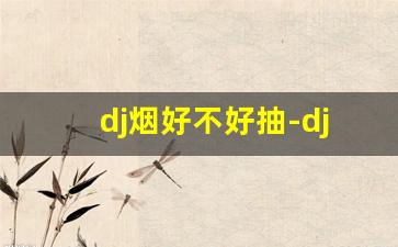 dj烟好不好抽-djmix烟价格