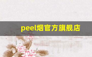peel烟官方旗舰店官网-peel香烟官方价格