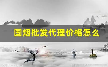 国烟批发代理价格怎么做-全国烟的批发一样吗