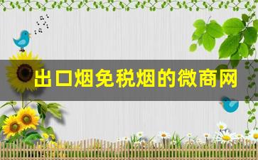 出口烟免税烟的微商网-出口的免税烟是真的还是假的