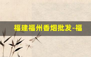 福建福州香烟批发-福建超市香烟图片