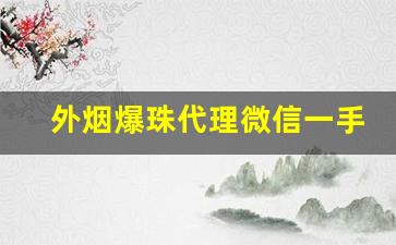 外烟爆珠代理微信一手货源-爆珠烟济宁有卖的吗