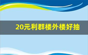 20元利群楼外楼好抽吗-利群楼外楼小盒价格表和图片
