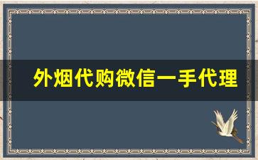 外烟代购微信一手代理货源-外烟代销怎么找怎么做