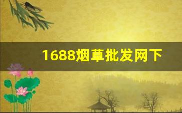 1688烟草批发网下载-烟草市场网官网下载