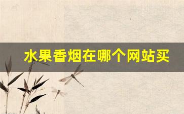 水果香烟在哪个网站买-官方正品水果香烟