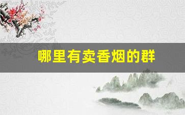 哪里有卖香烟的群