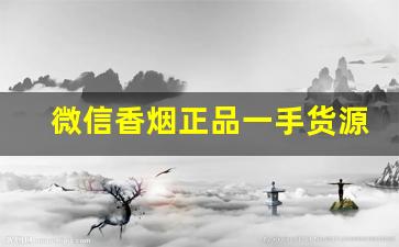 微信香烟正品一手货源-烟去哪里拿便宜保证正品