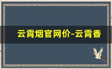 云霄烟官网价-云霄香烟价格表和图片大全